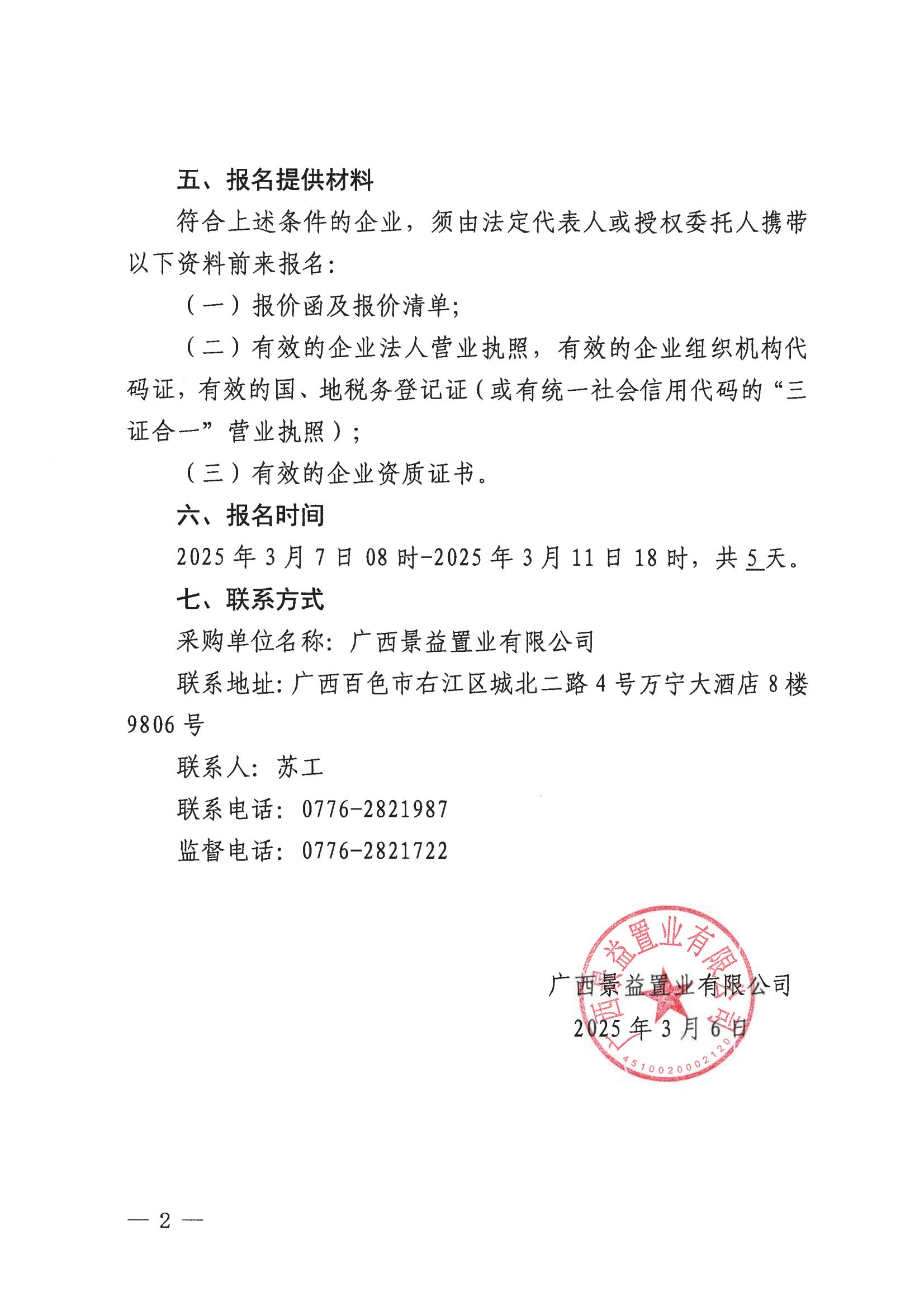 （景益）百色市右江區(qū)城西片區(qū)棚戶區(qū)改造（A地塊）營(yíng)銷中心廣告貨物采購公告_01