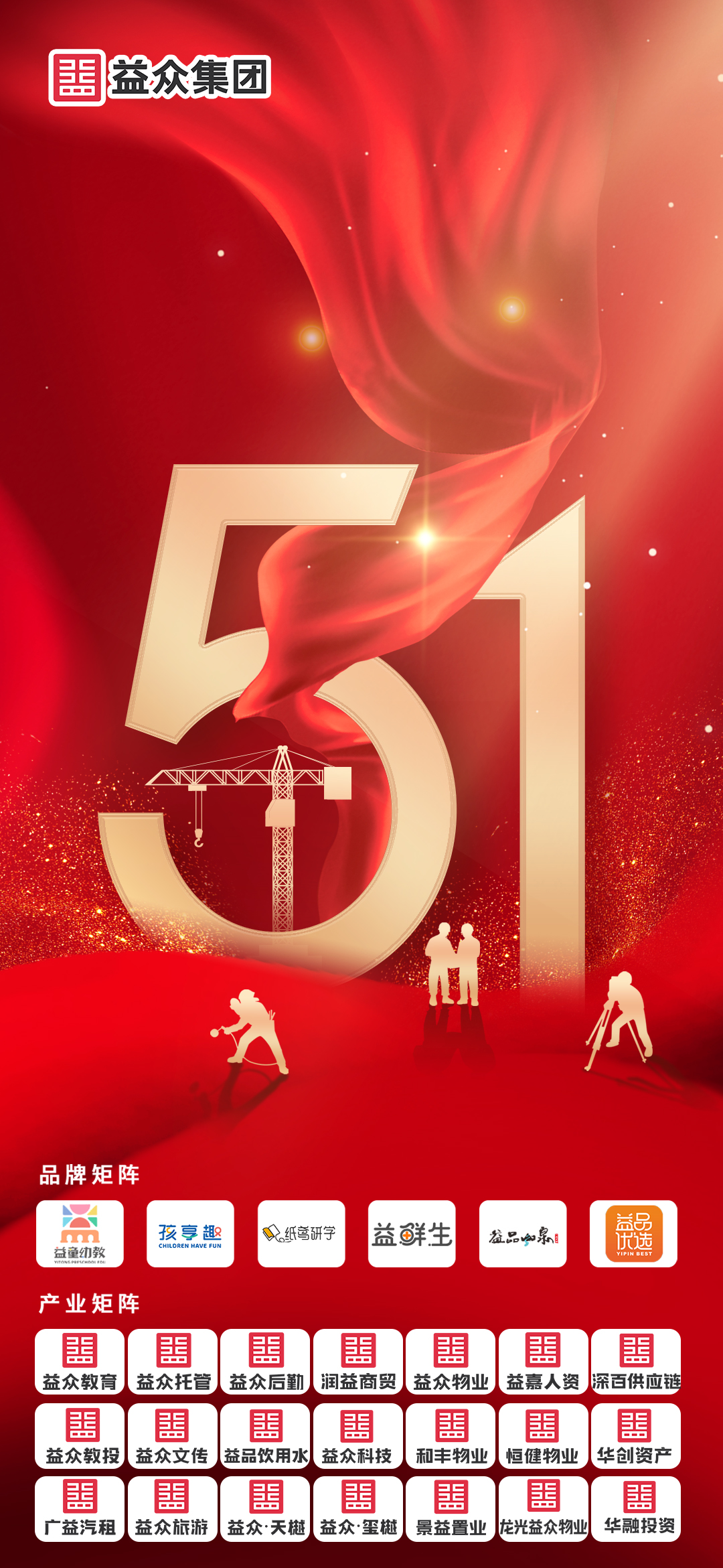 益眾集團丨五一海報——周理君